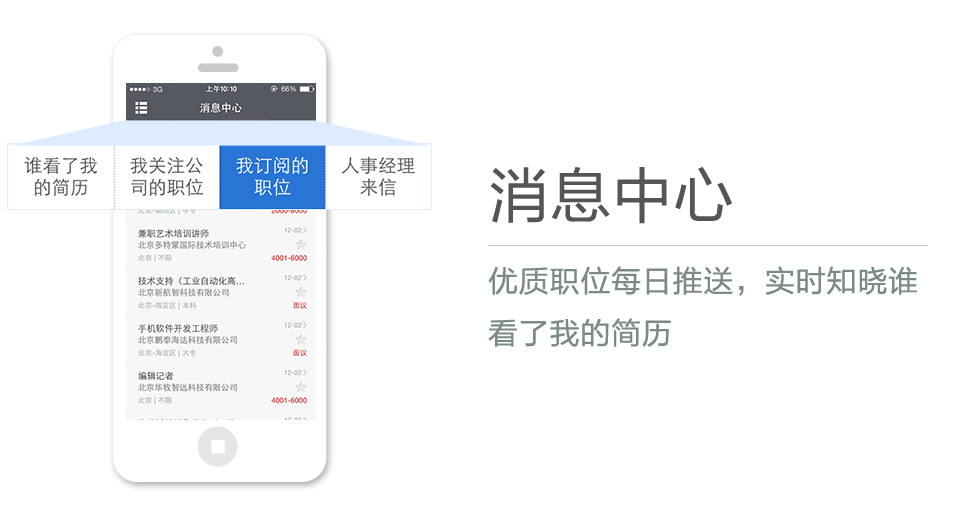 優質職位每日推送，實時知曉誰看了我的簡歷